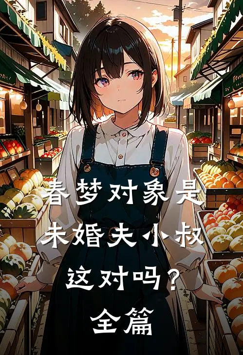 春梦对象是未婚夫小叔，这对吗？全篇