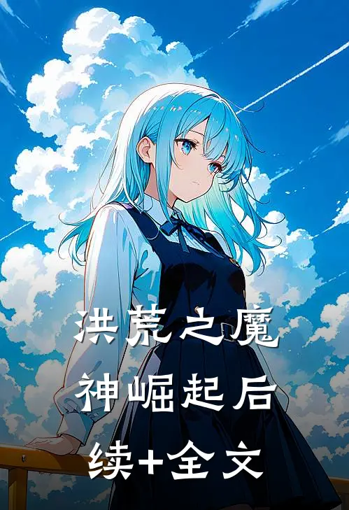 洪荒之魔神崛起后续+全文