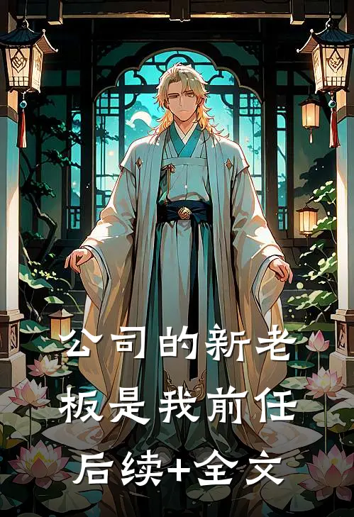 公司的新老板是我前任后续+全文