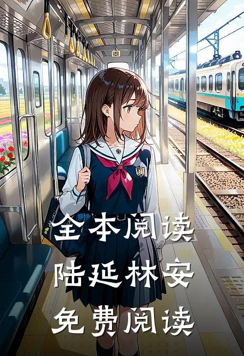 全本阅读陆延林安免费阅读