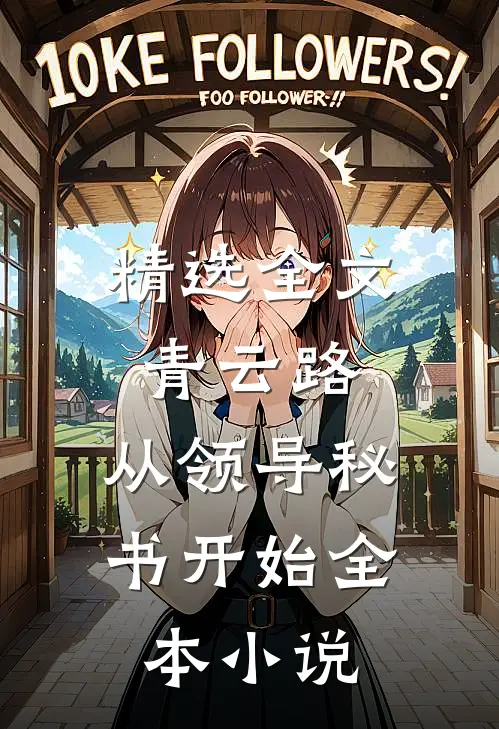 精选全文青云路：从领导秘书开始全本小说