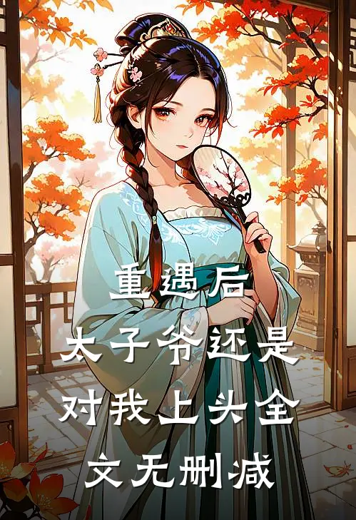 重遇后，太子爷还是对我上头全文无删减
