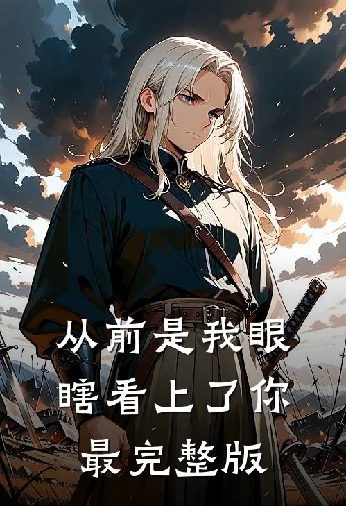 从前是我眼瞎看上了你最完整版