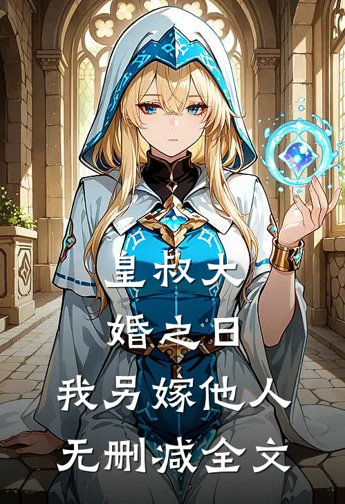 皇叔大婚之日,我另嫁他人无删减全文免费阅读