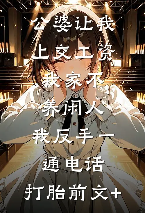 公婆让我上交工资：我家不养闲人，我反手一通电话：打胎前文+