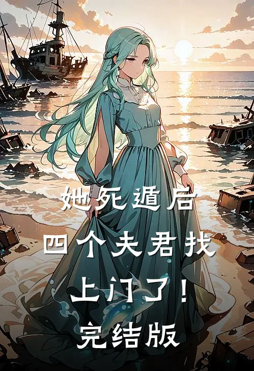 她死遁后，四个夫君找上门了！完结版