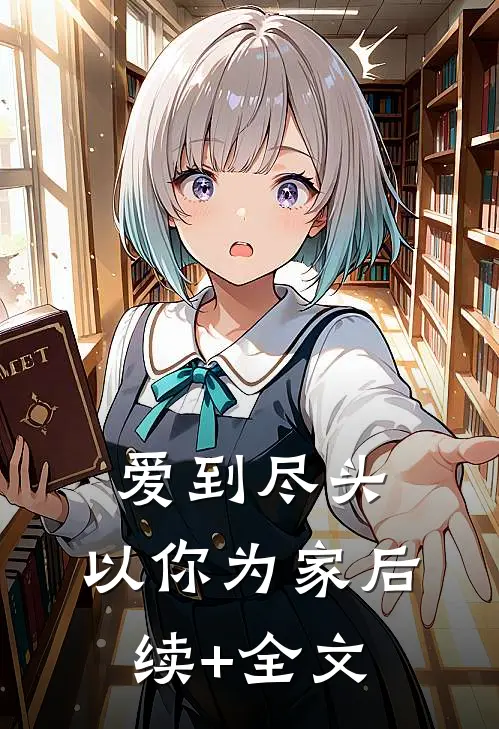 爱到尽头，以你为家后续+全文