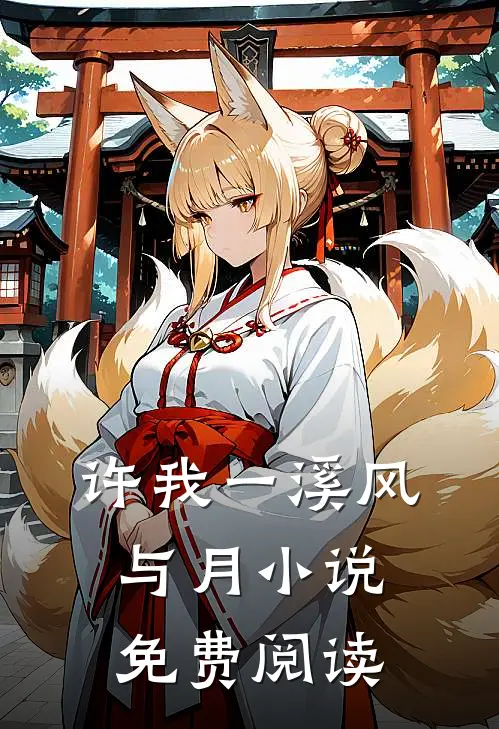许我一溪风与月小说免费阅读