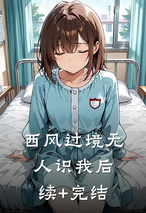 西风过境无人识我后续+完结