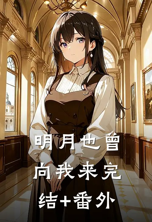 明月也曾向我来完结+番外