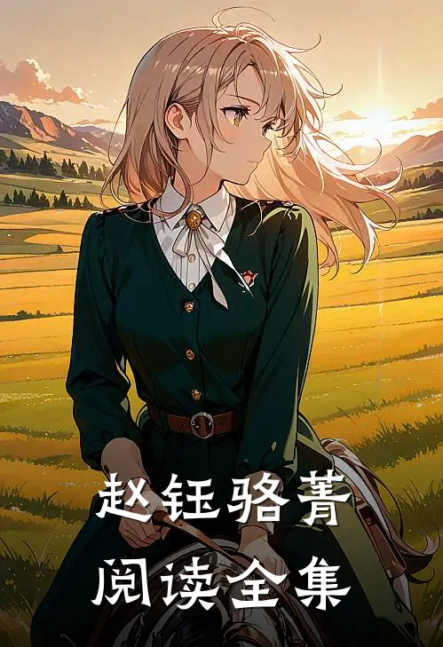 赵钰骆菁阅读全集