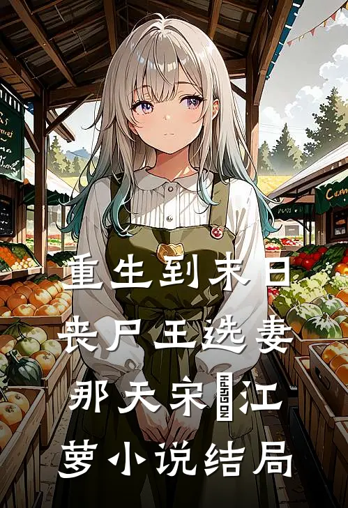 重生到末日丧尸王选妻那天宋玥江萝小说结局
