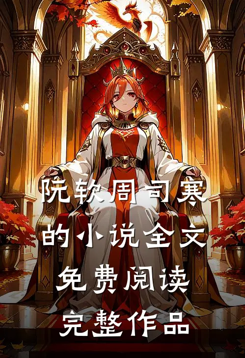 阮软周司寒的小说全文免费阅读完整作品