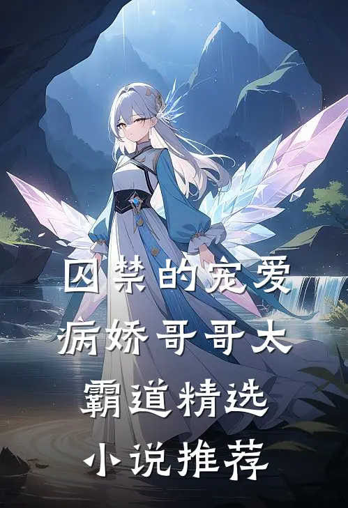 囚禁的宠爱：病娇哥哥太霸道精选小说推荐