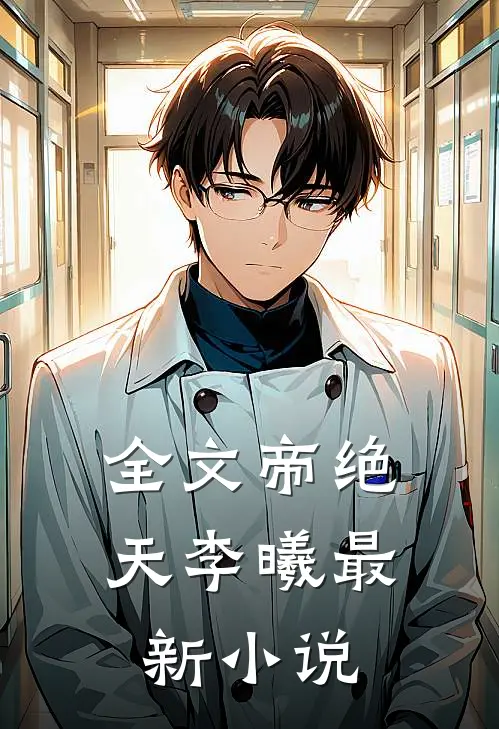全文帝绝天李曦最新小说