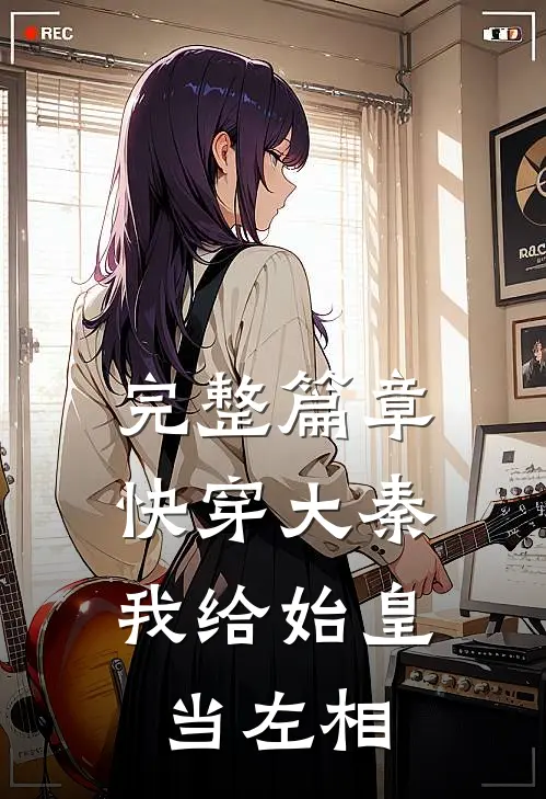 完整篇章快穿大秦：我给始皇当左相