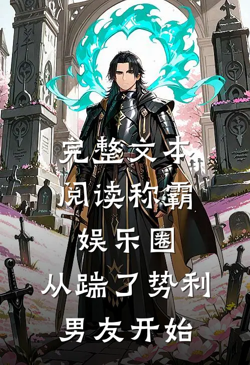 完整文本阅读称霸娱乐圈：从踹了势利男友开始