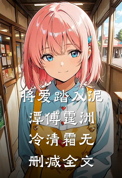 将爱踏入泥潭傅霆洲冷清霜无删减全文