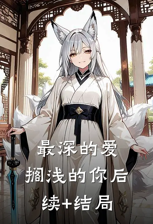 最深的爱，搁浅的你后续+结局