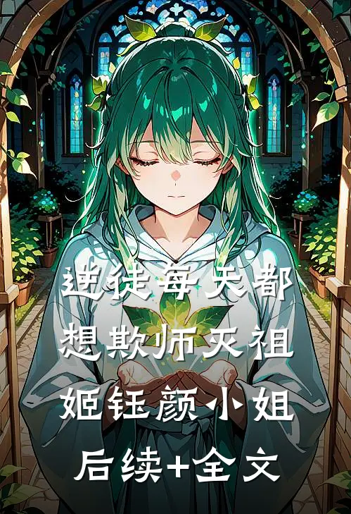 逆徒每天都想欺师灭祖姬钰颜小姐后续+全文