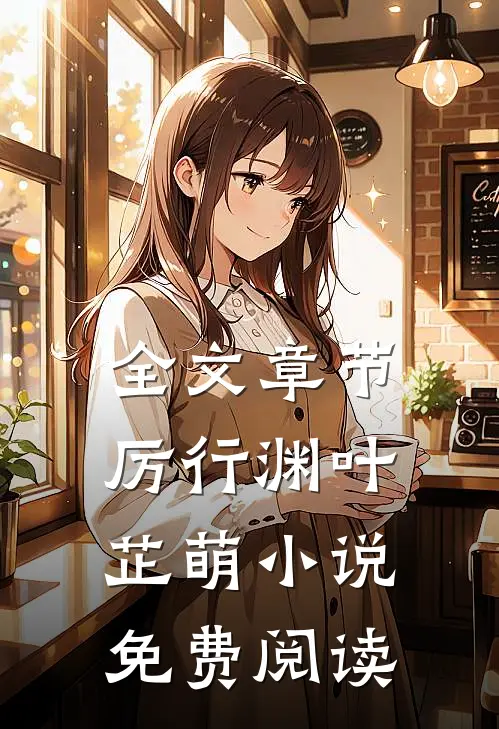 全文章节厉行渊叶芷萌小说免费阅读
