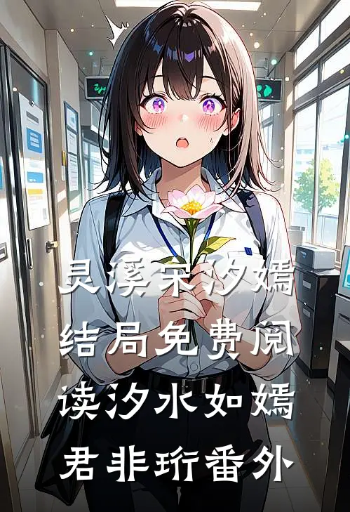 灵溪宋汐嫣结局免费阅读汐水如嫣君非珩番外