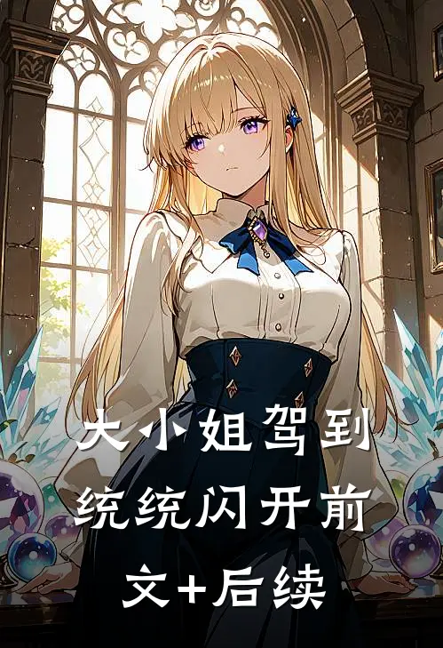 大小姐驾到统统闪开前文+后续