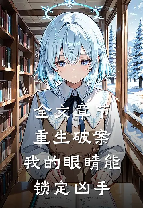 全文章节重生破案：我的眼睛能锁定凶手