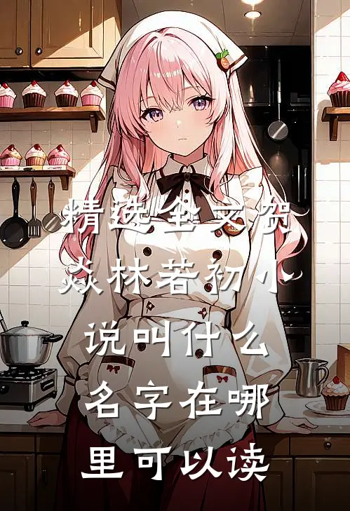 精选全文贺焱林若初小说叫什么名字在哪里可以读
