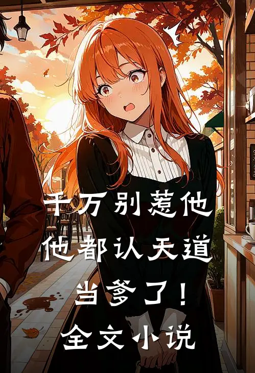 千万别惹他，他都认天道当爹了！全文小说