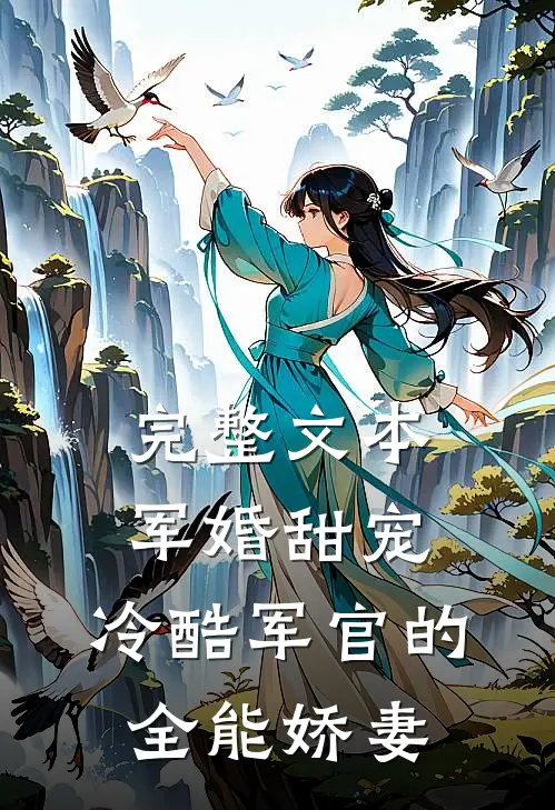 完整文本军婚甜宠：冷酷军官的全能娇妻