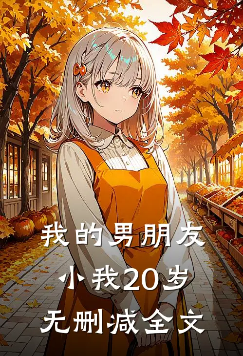 我的男朋友小我20岁无删减全文