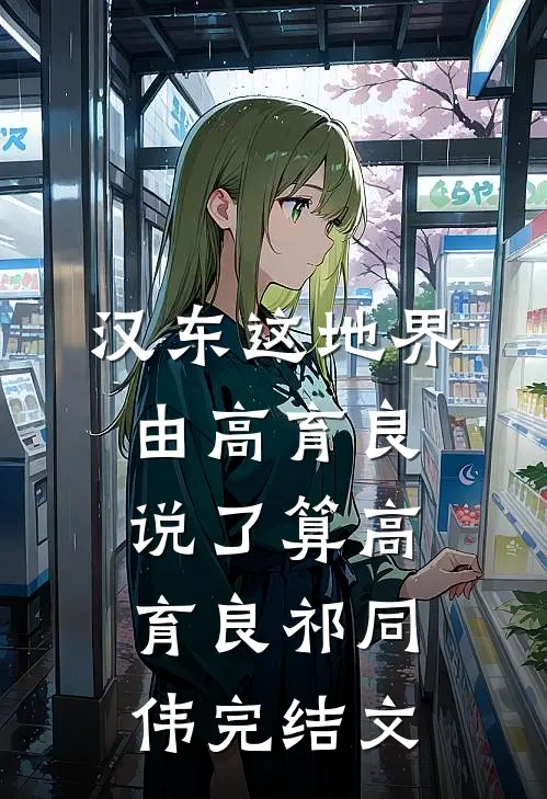 汉东这地界，由高育良说了算高育良祁同伟完结文