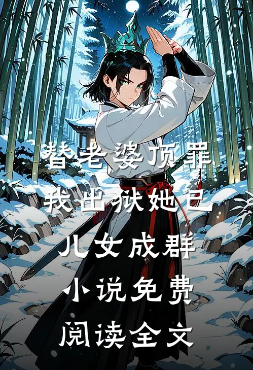 替老婆顶罪，我出狱她已儿女成群小说免费阅读全文