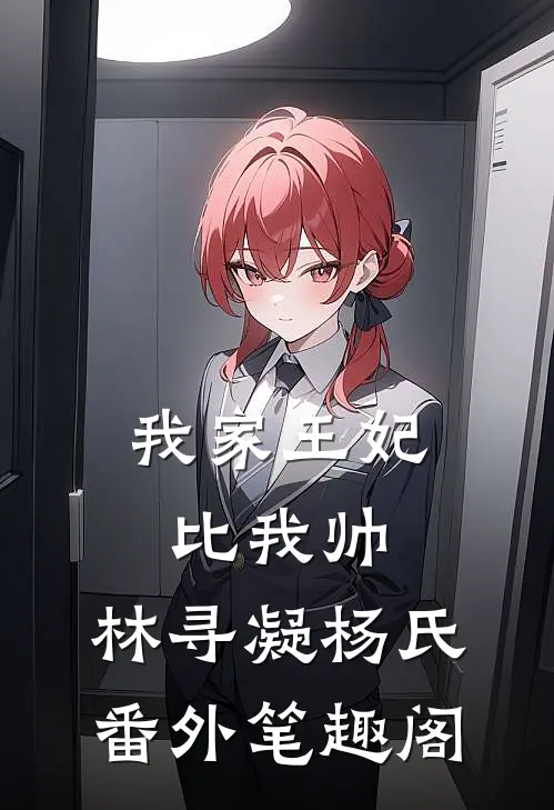 我家王妃比我帅：林寻凝杨氏番外笔趣阁