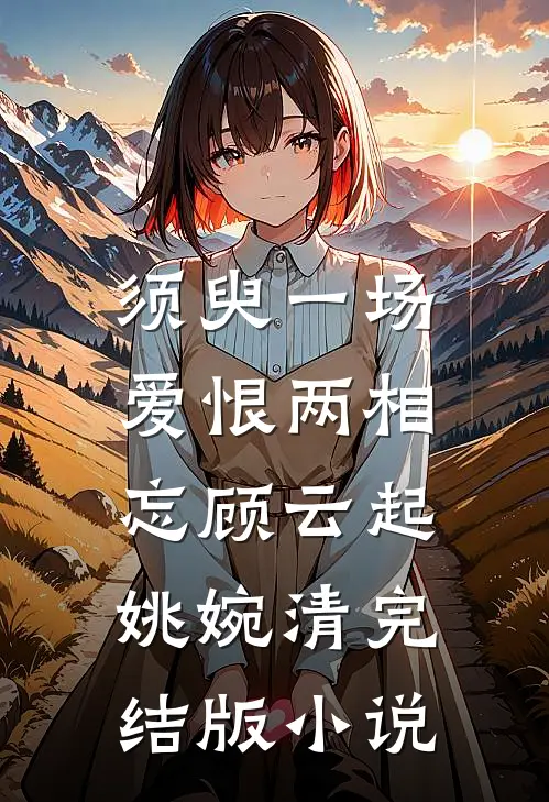 须臾一场，爱恨两相忘顾云起姚婉清完结版小说