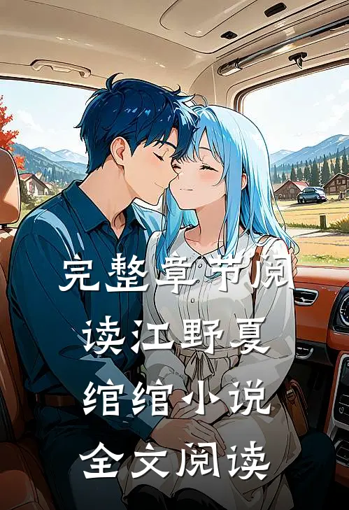 完整章节阅读江野夏绾绾小说全文阅读