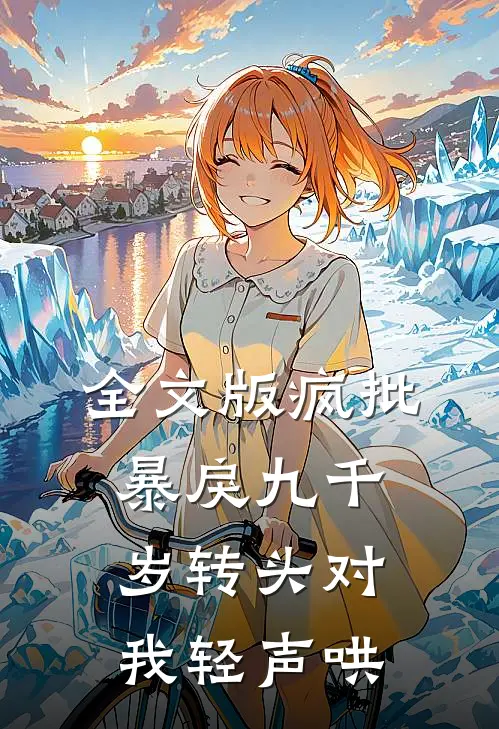 全文版疯批暴戾九千岁转头对我轻声哄