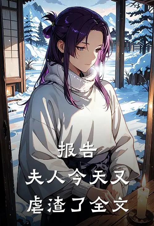 报告：夫人今天又虐渣了全文