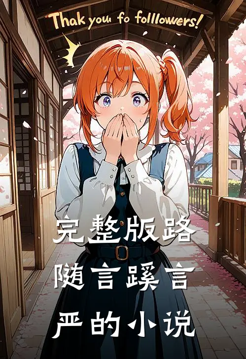 完整版路随言蹊言严的小说