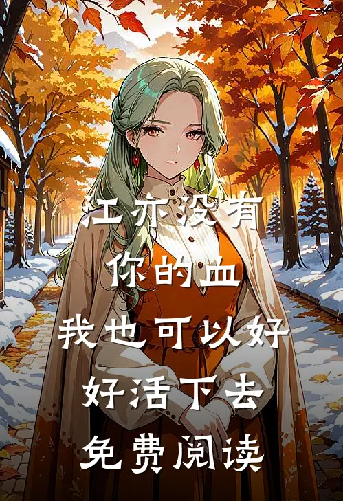 江亦没有你的血，我也可以好好活下去免费阅读
