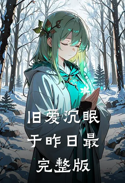 旧爱沉眠于昨日最完整版