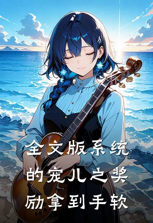 全文版系统的宠儿之奖励拿到手软