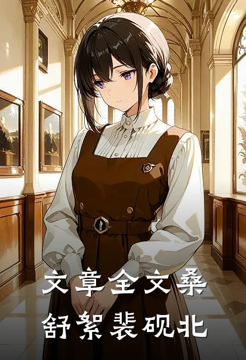 文章全文桑舒絮裴砚北