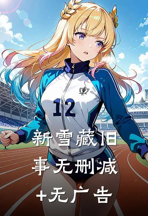 新雪藏旧事无删减+无广告