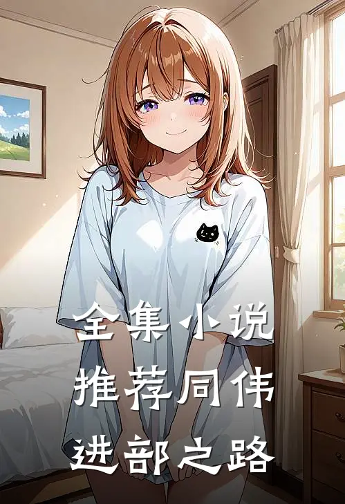 全集小说推荐同伟进部之路