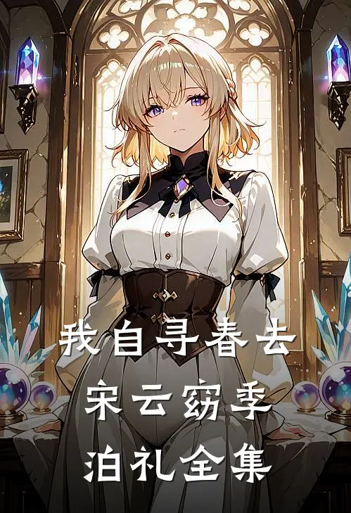 我自寻春去宋云窈季泊礼 全集
