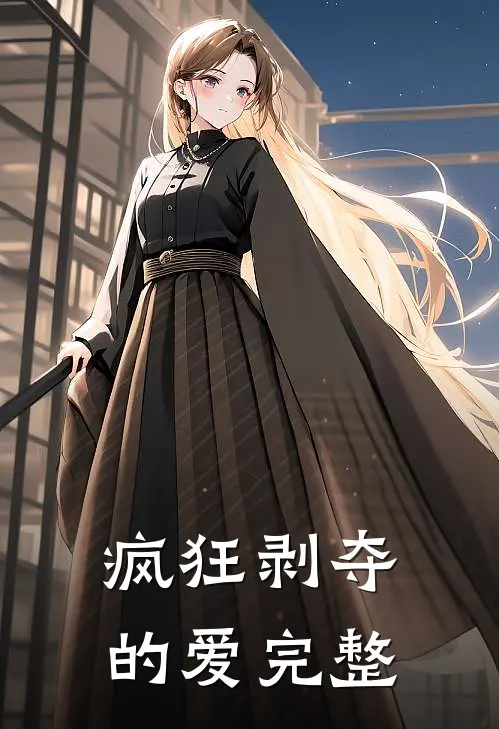 疯狂剥夺的爱完整