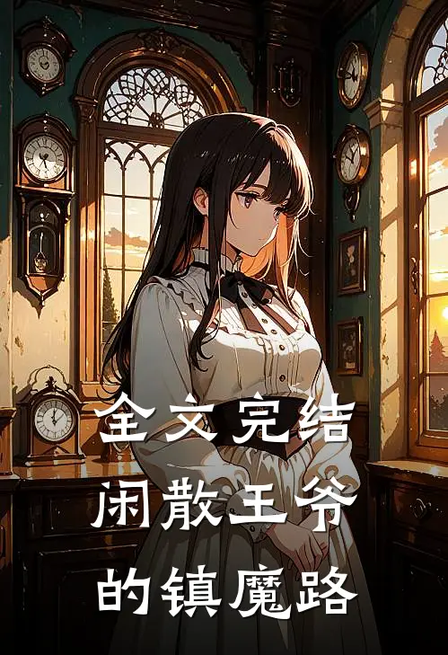 全文完结闲散王爷的镇魔路