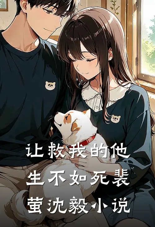让救我的他生不如死裴萤沈毅小说